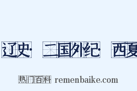 辽史·二国外纪·西夏是什么意思的图片